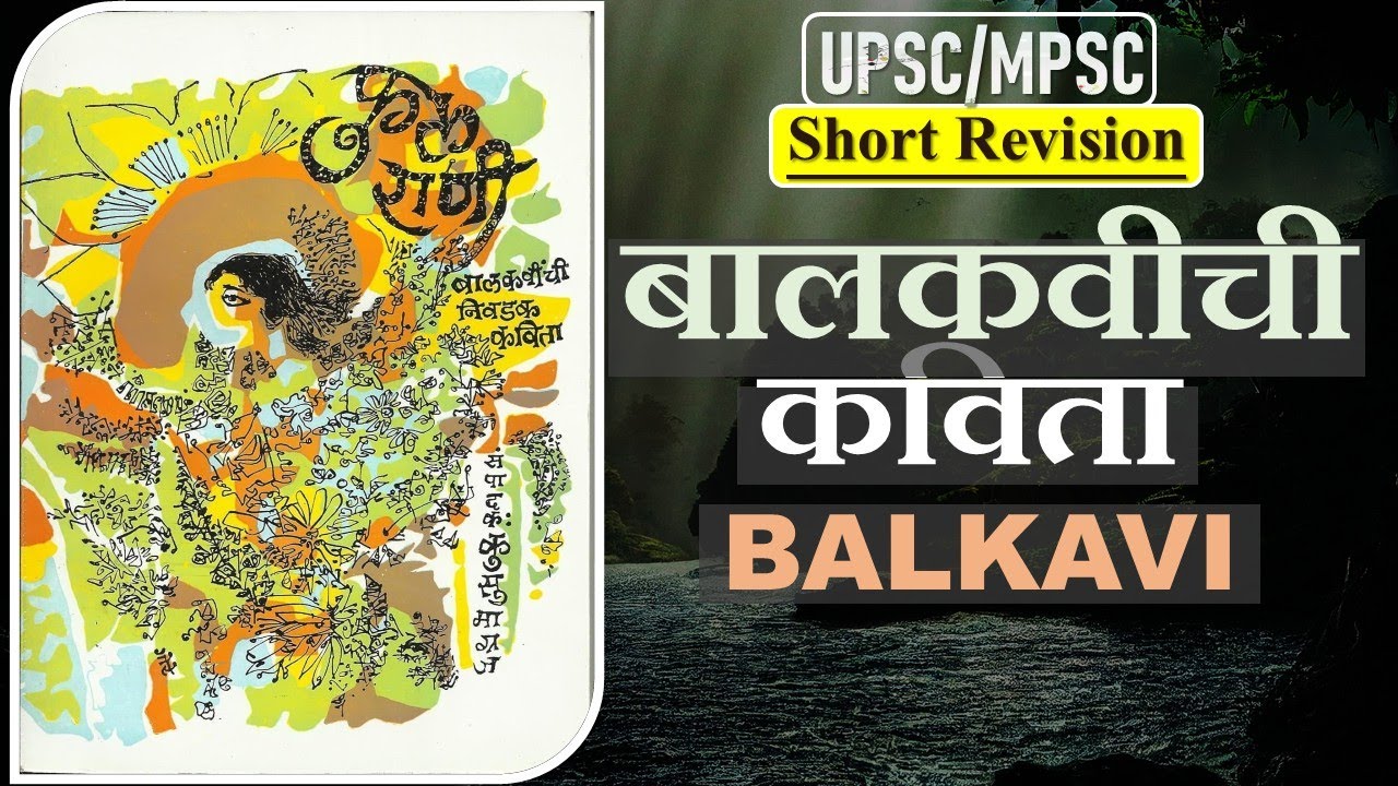 बालकवींच्या कविता (BY BALKAVI) | Short Revision I UPSC/MPSC - YouTube