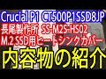 【Crucial】P1 CT500P1SSD8JPとM 2ヒートシンクの内容物紹介【長尾製作所】