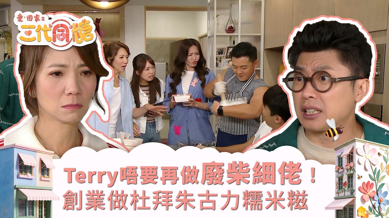 愛回家之三代同糖｜Terry唔要再做廢柴細佬！創業做杜拜朱古力糯米糍(繁／簡字幕)｜車婉婉｜李茵彤｜李偉健｜第8集劇集精華｜TVB港劇精華 #愛回家 #愛回家之三代同糖 #搞笑