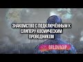 Знакомство с подключенным к слиперу космическим проводником сеанс гипноза с Аркадием Орловым