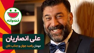 Khandevaneh  Ali Ansarian |  آخرین حضور زنده یاد علی انصاریان در خندوانه  نوروز 98