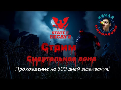 Видео: State of Decay 2.Стрим! Смертельная зона! Сообщество "Свет во тьме". Часть 158.