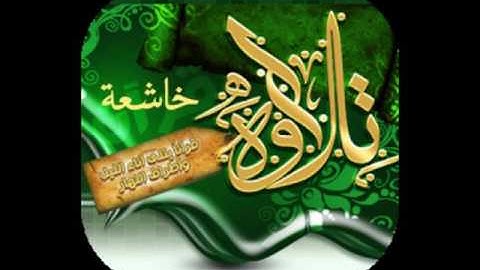 تلاوة خاشعة من سورة الزخرف للقارئ الشيخ بدر ناضرين رحمه الله