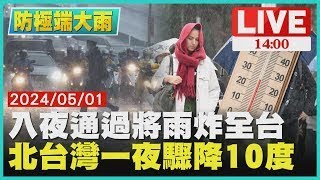 入夜通過將雨炸全台　北台灣一夜驟降10度LIVE｜1400防極端大雨｜TVBS新聞