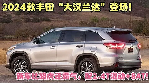 2024款豐田「大漢蘭達」登場！新車比路虎還霸氣，配2.4T混動+8AT - 天天要聞
