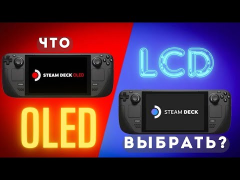 Что ВЫБРАТЬ Steam Deck OLED или LCD? | В 2024 году | За и Против