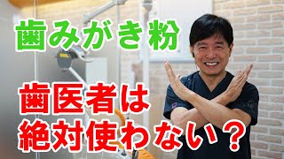 歯医者は絶対使わない歯みがき粉？　岡山 歯医者 歯磨き粉