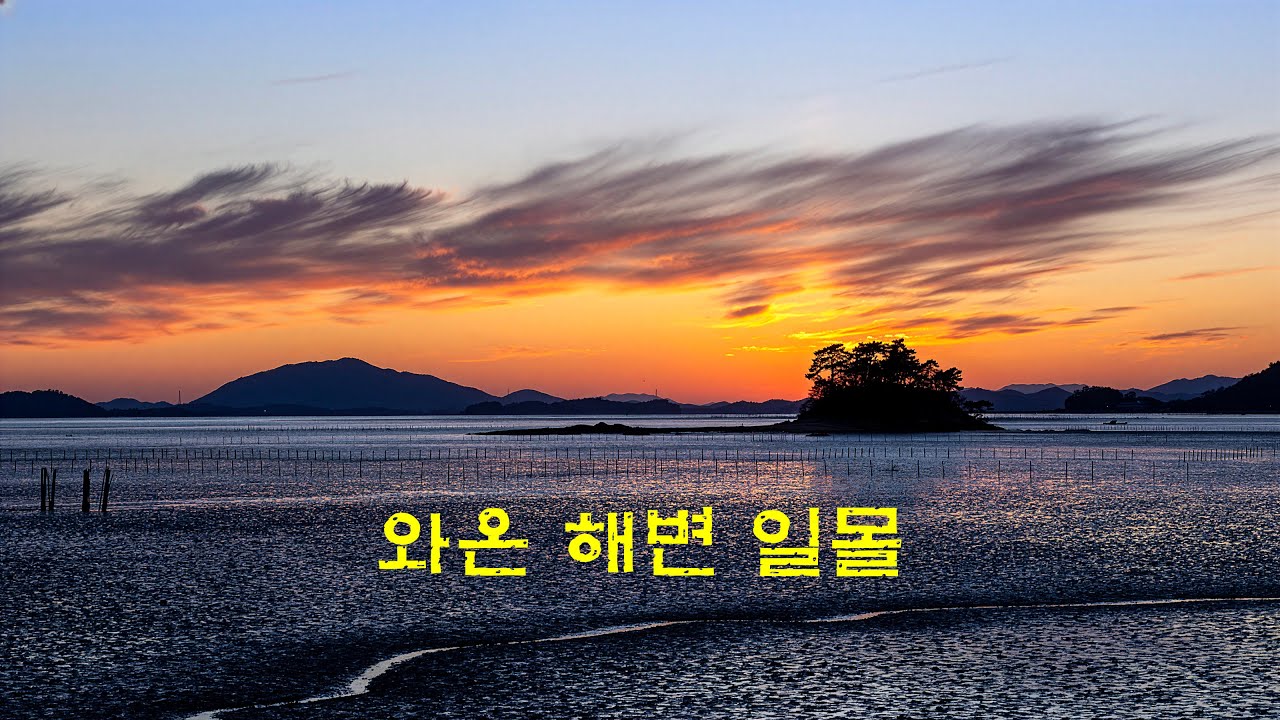 와온해변 일몰