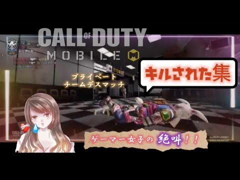 ゲーム女子の絶叫！MPプラベチーデスでの"キルされた集"を作りました。笑【CoDモバイル】