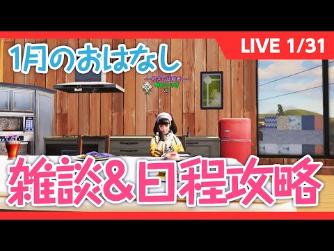 のんびり1月のおはなし　雑談&なんかやる【ライフアフター　雑談LIVE配信】