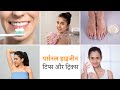 पर्सनल हाइजीन टिप्स और ट्रिक्स | Personal Hygiene Tips & Tricks In Hindi