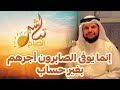 الشيخ الدكتور سليمان الدريع إنما يوفى الصابرون أجرهم بغير حساب تباشير الصباح 