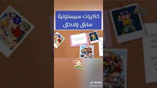 ذكريات سبيتونيه سابق و لاحق لا يفوتكم ياعمري ??(3)