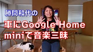 車にGoogle Home miniで音楽三昧