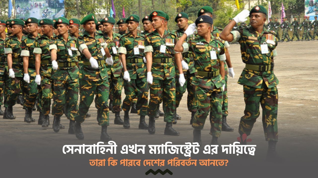 বাংলাদেশ সেনাবাহিনী এখন ম্যাজিস্ট্রেট এর দায়িত্বে! তারা কি পারবে দেশ রক্ষা করতে?