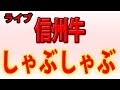 生まれて初めて食べた高級霜降りしゃぶしゃぶ用信州牛の旨さが凄すぎる