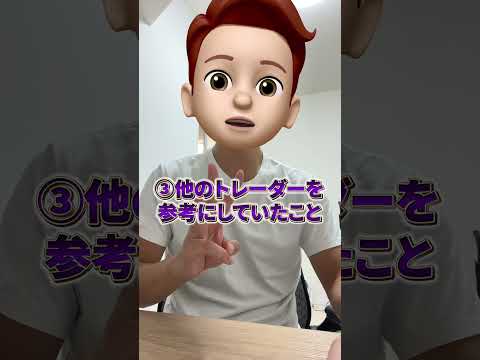 【FX】初心者の時にやって後悔したこと3選 #fx #fx初心者 #shorts