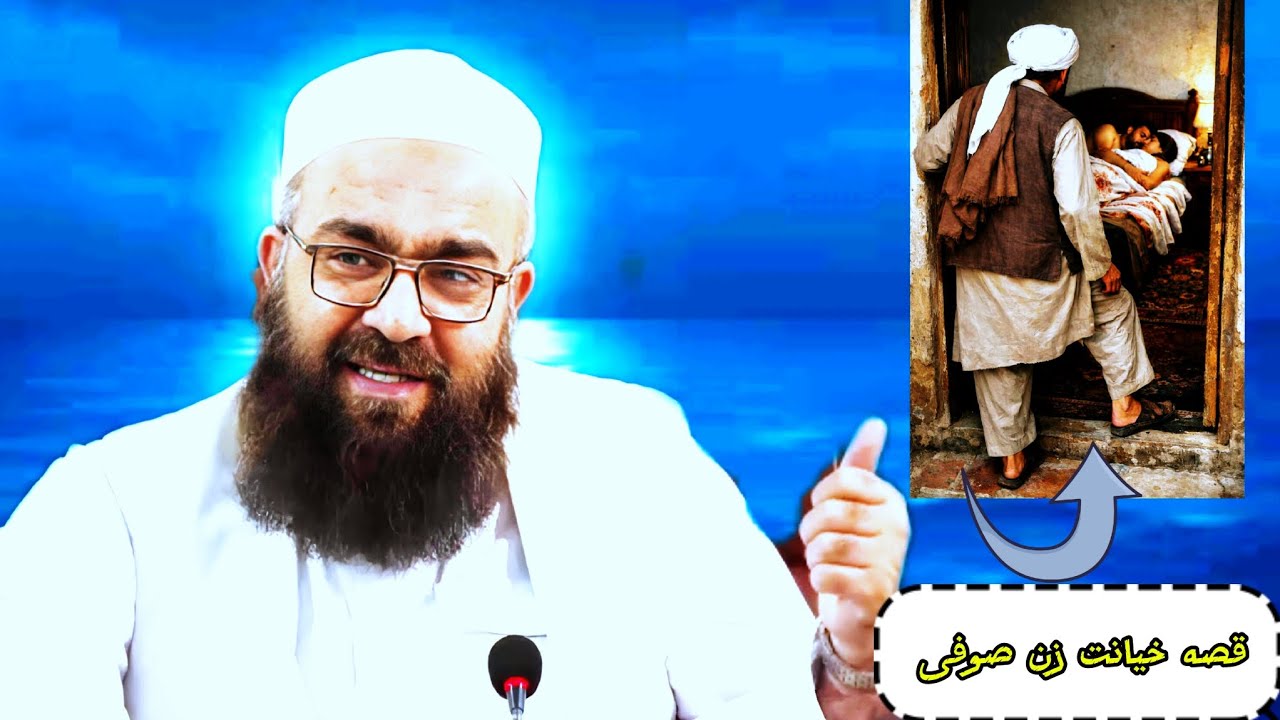 قصه خیانت زن صوفی حتماً بیننده باشید #لایک #مشترک #like #subscribe 