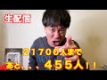 【あと455人】チャンネル登録21700人まで!