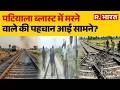 Patiala Explosion: Patiala में Railway Track पर धमाका, कौन था वो मरने वाला शख्स? | Punjab Police