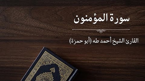 سورة المؤمنون - القارئ أحمد طه (أبو حمزة)