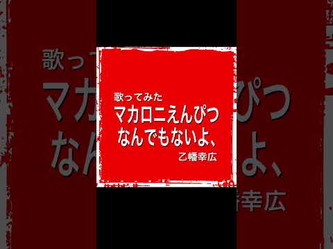 なんでもないよ、/マカロニえんぴつ　歌ってみた
