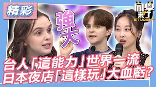 【精華】台人「這能力」堪稱世界一流　去日本夜店「這樣玩」大血虧？｜2023.9.13 哈孝遠、夏語心、大根、陳澤耀、麻由、泰樂、妲夏、馬丁、采熙、開朗@同學來了StudentsComing