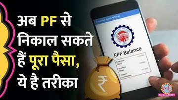 EPFO से निकाल सकते हैं PF का पूरा पैसा, जानें क्या है तरीका | PF Withdrawal Process Online