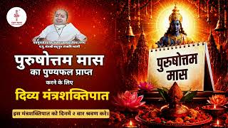 पुरुषोत्तम मास में सुनें सदगुरु ૐऋषि स्वामीजी का दिव्य मंत्रशक्तिपात | Positive Energy & Peace 🕉️✨