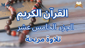 القرآن الكريم الجزء الخامس عشر الشيخ محمد عبادة | تلاوة هادئة