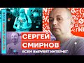 ВСЕМ ВЫРУБЯТ ИНТЕРНЕТ🎙ЧЕСТНОЕ СЛОВО С СЕРГЕЕМ СМИРНОВЫМ