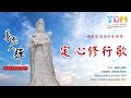 媽祖道法 定心修行歌 YDM媽祖聖道講堂 媽祖道法 定心修行歌 YDM媽祖聖道講堂