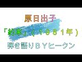 原日出子「約束」ギター弾き語りBYヒークン