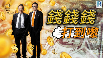 錢錢錢打到嚟 20251107 - 主持：沈振盈(沈大師)、蔡康年