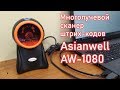 Многолучевой сканер штрих-кода AsianWell AW-1080 - обзор и опыт эксплуатации