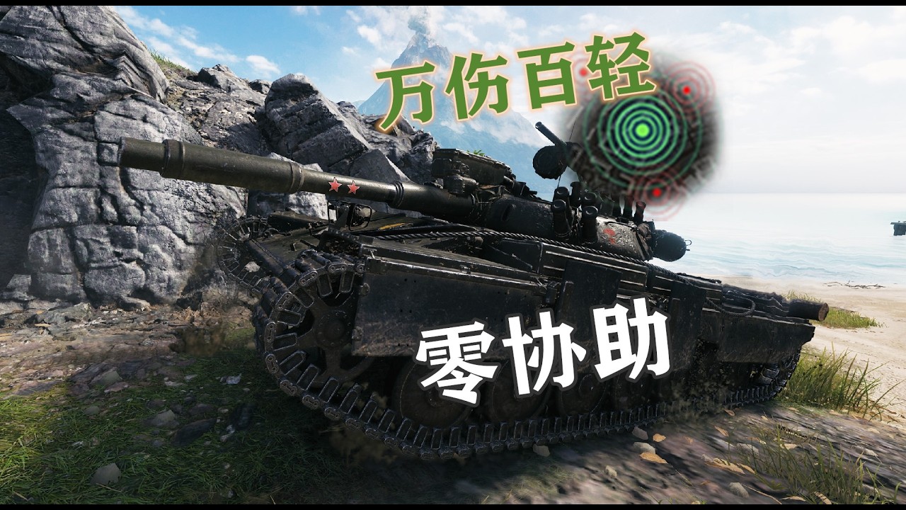 【坦克世界】天崩局 百轻手搓翻盘