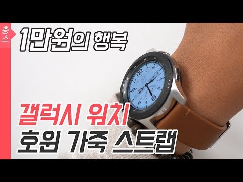 1만원의 행복 갤럭시워치 줄, Horween 호윈 가죽밴드