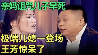 亲妈因儿媳诅咒儿子早死, 王芳都惊呆了, 当极端儿媳一登场, 王为念现场感叹心疼儿子【王芳王为念调解】