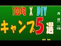 【100均DIY】ソロキャンプ アウトドアで使える簡単工作 ミニテーブル、椅子、トレイ、夏休みの工作  キャンプDIY５選