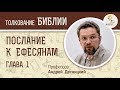 Послание к Ефесянам. Глава 1. Андрей Десницкий. Новый Завет