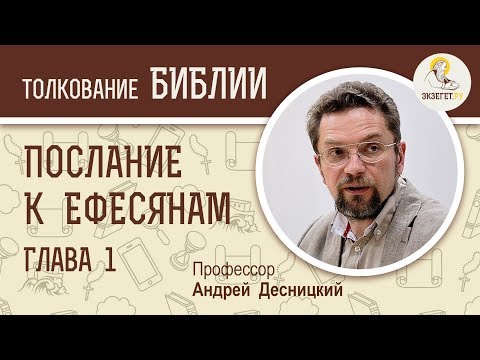 Послание к Ефесянам. Глава 1. 