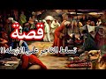 935 قصة تسلط التاجر على الارمله الجزء الحادي والعشرون