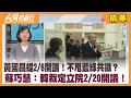 黃國昌提2/6開議！不甩藍綠共識？  蘇巧慧：韓裁定立院2/20開議！【台灣向前行 精華】2024.02.05