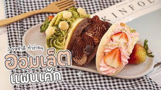 ออมเล็ตแพนเค้ก (Omelet Pancakes) ทำง่ายๆ ไส้ครีม 3 รสชาติ - #ทำอะไรกินดี EP.301