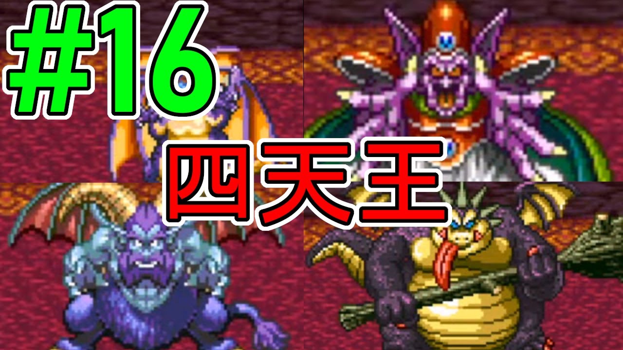 【実況】#16 四天王戦！　ドラゴンクエスト4外伝　100年後の世界