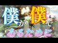 MHXX MAD 僕が僕であるために AliA