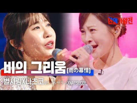 별사랑 ビョルサラン X나츠코 NATSUCO 비의 그리움 雨の慕情 한일가왕전 4회