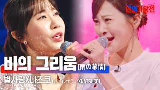 별사랑(ビョルサラン)X나츠코(NATSUCO) - 비의 그리움(雨の慕情)｜한일가왕전 4회