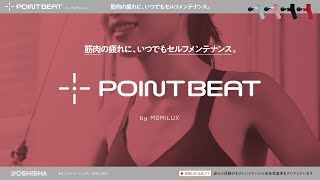 【公式】POINT BEAT by MOMiLUX ~筋肉の疲れに、いつでもセルフメンテナンス。~　 POINT BEAT ハンディ DMG-2101：product movie