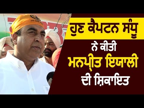 Exclusive Interview : Capt. Sandeep Sandhu ने की Manpreet Ayali के खिलाफ शिकायत